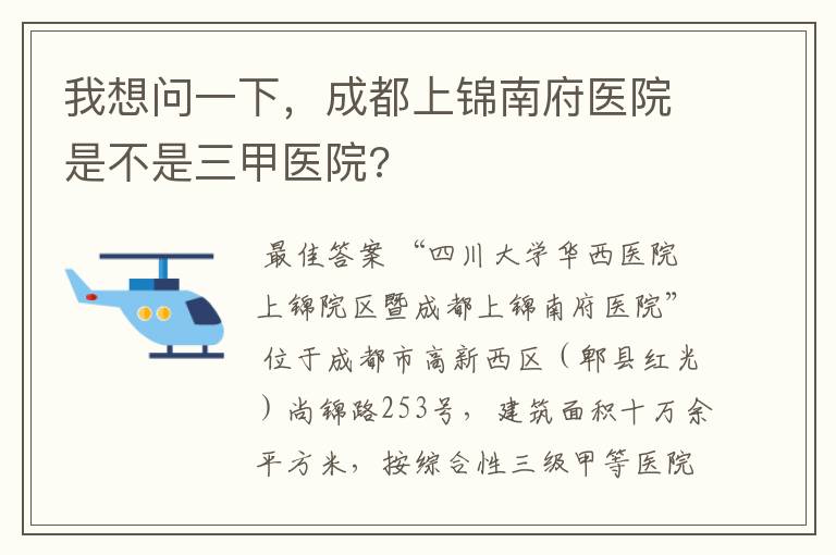 我想问一下,成都上锦南府医院是不是三甲医院?