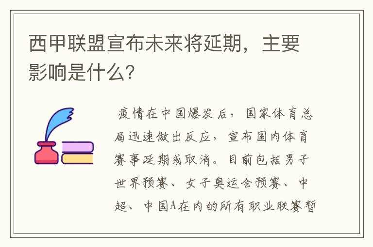 西甲联盟宣布未来将延期,主要影响是什么?