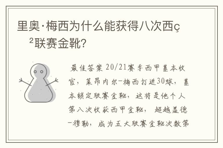 里奥·梅西为什么能获得八次西甲联赛金靴?