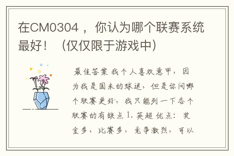 在CM0304 ,你认为哪个联赛系统最好!(仅仅限于游戏中)