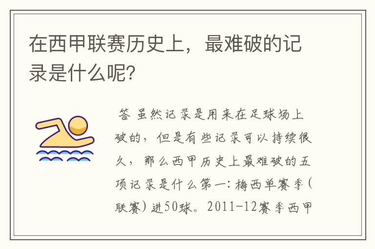 在西甲联赛历史上,最难破的记录是什么呢?