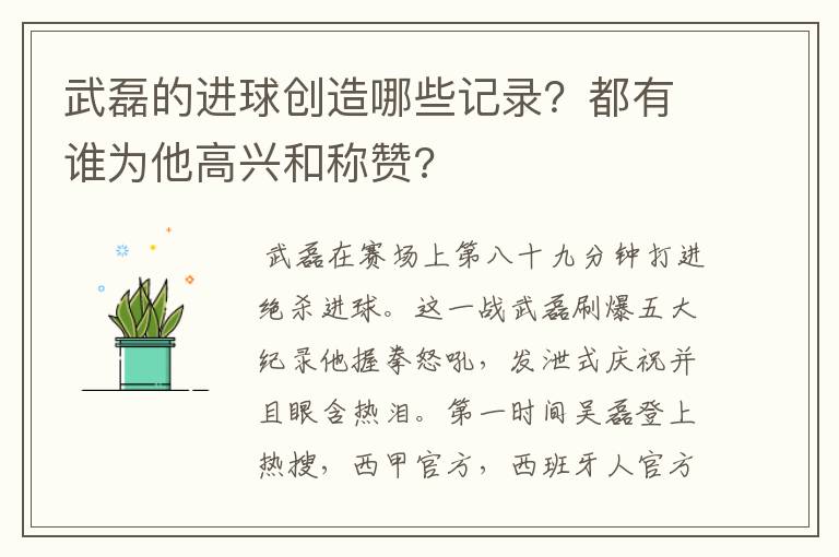 武磊的进球创造哪些记录?都有谁为他高兴和称赞?