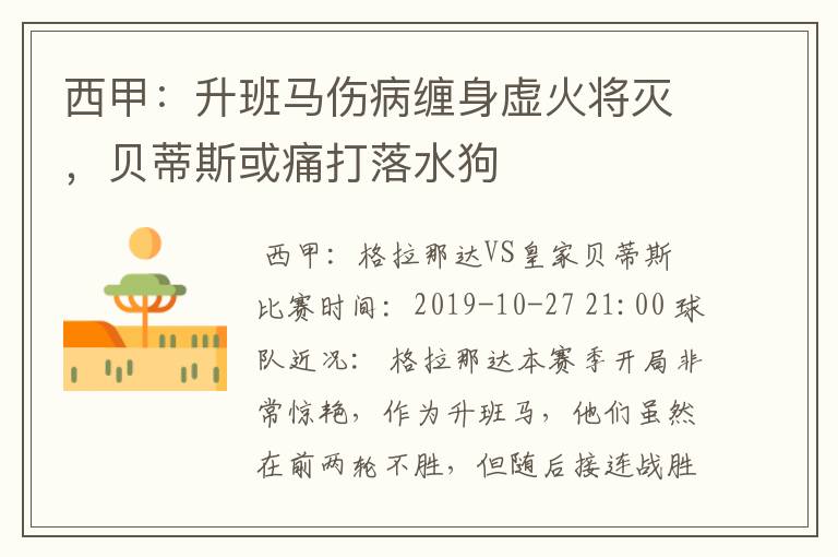 西甲:升班马伤病缠身虚火将灭,贝蒂斯或痛打落水狗