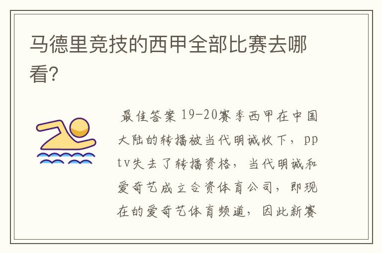 马德里竞技的西甲全部比赛去哪看?