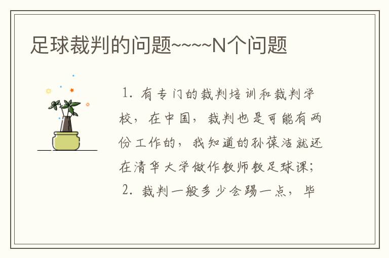 足球裁判的问题~~~~N个问题
