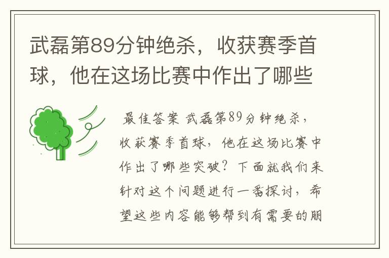 武磊第89分钟绝杀,收获赛季首球,他在这场比赛中作出了哪些突破?