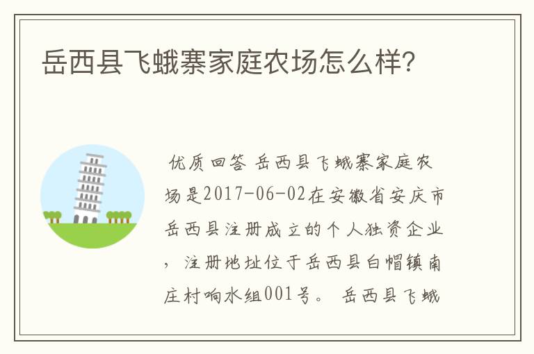岳西县飞蛾寨家庭农场怎么样?