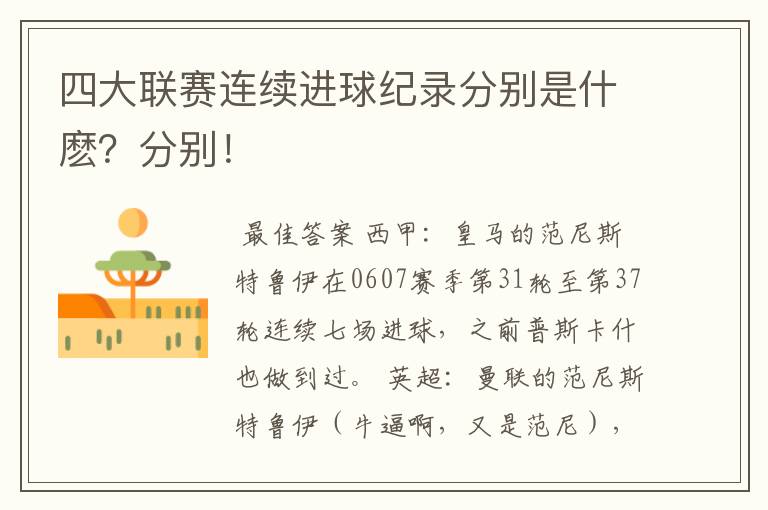 四大联赛连续进球纪录分别是什麽?分别!