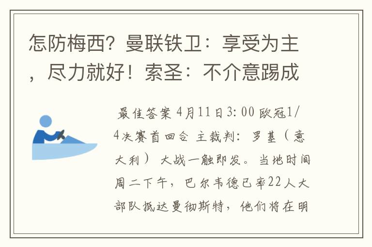 怎防梅西?曼联铁卫:享受为主,尽力就好!索圣:不介意踢成6比6