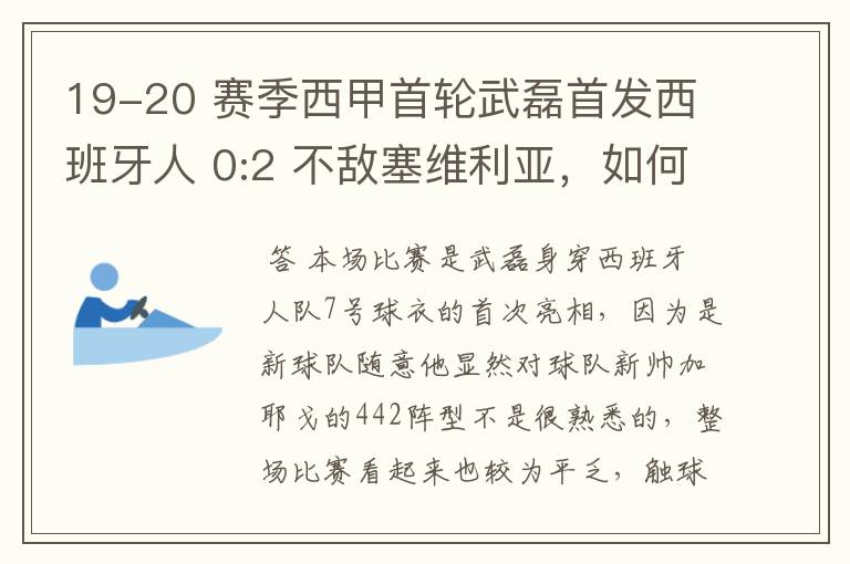 19-20 赛季西甲首轮武磊首发西班牙人 0:2 不敌塞维利亚,如何评价武磊本场的表现?