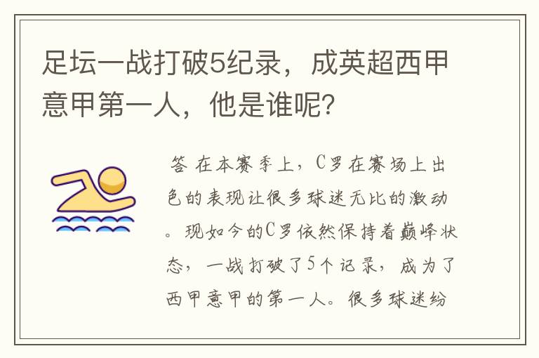 足坛一战打破5纪录,成英超西甲意甲第一人,他是谁呢?