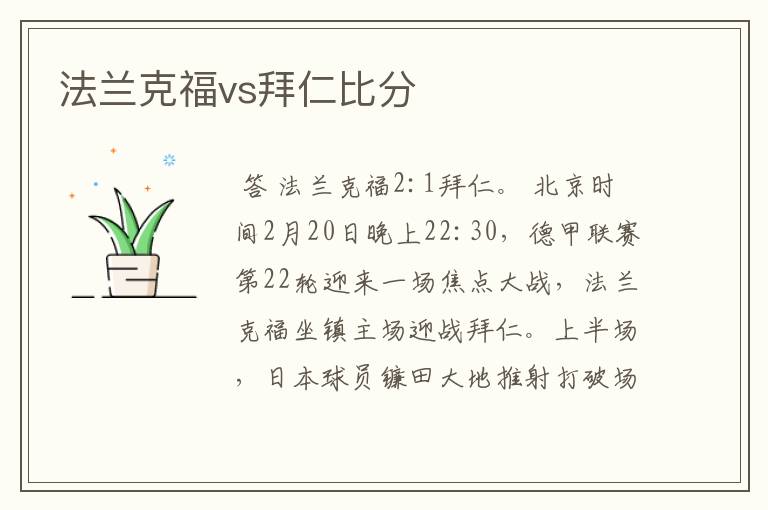 法兰克福vs拜仁比分