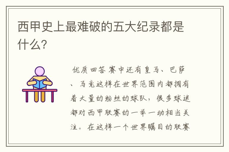 西甲史上最难破的五大纪录都是什么?