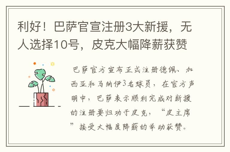 利好!巴萨官宣注册3大新援,无人选择10号,皮克大幅降薪获赞