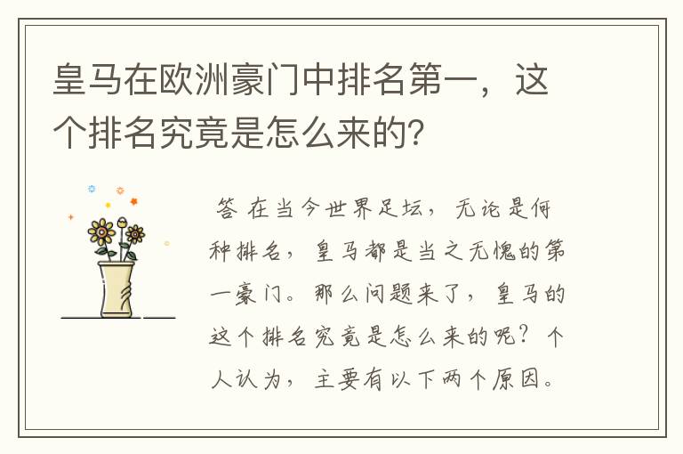 皇马在欧洲豪门中排名第一,这个排名究竟是怎么来的?
