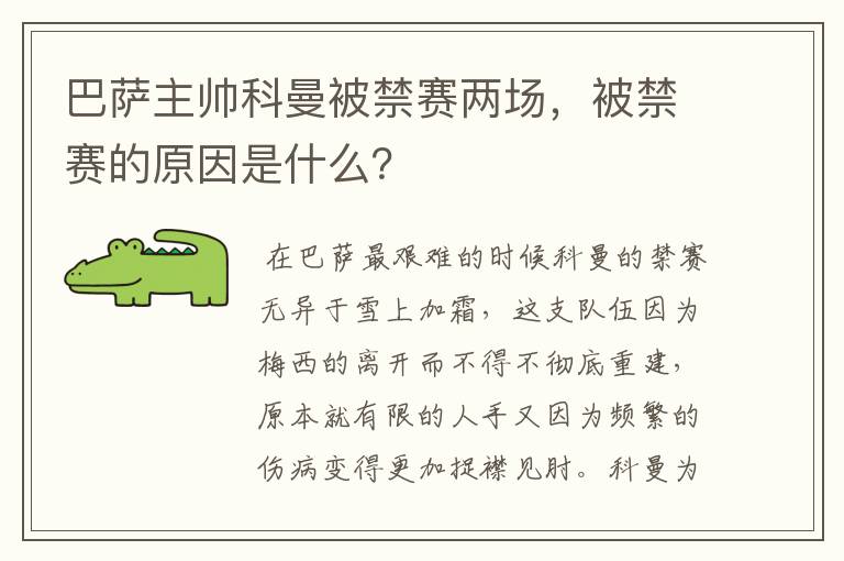 巴萨主帅科曼被禁赛两场,被禁赛的原因是什么?