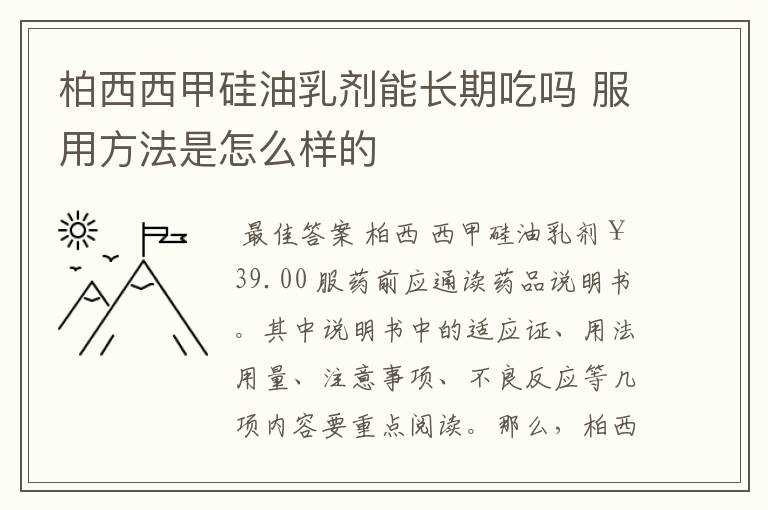 柏西西甲硅油乳剂能长期吃吗 服用方法是怎么样的