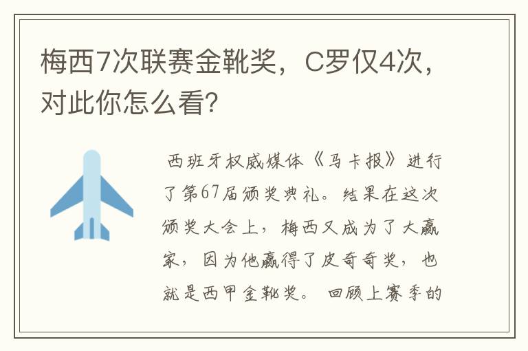 梅西7次联赛金靴奖,C罗仅4次,对此你怎么看?