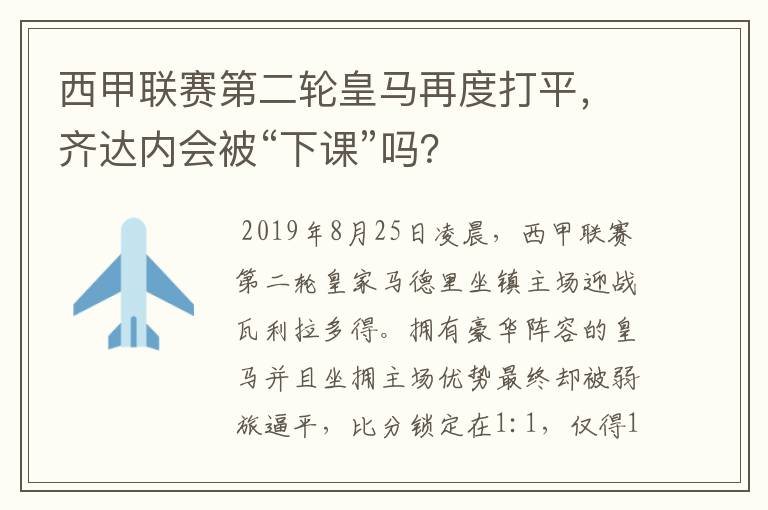 西甲联赛第二轮皇马再度打平,齐达内会被“下课”吗?
