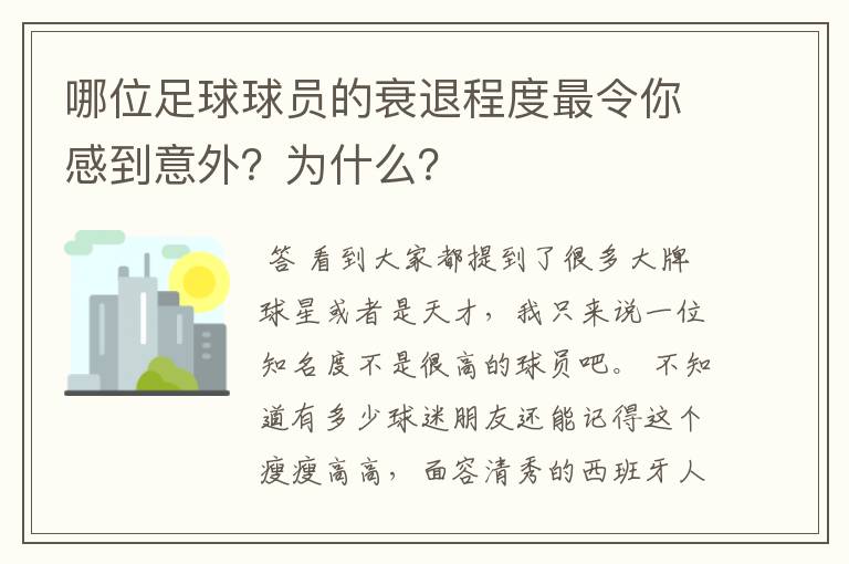 哪位足球球员的衰退程度最令你感到意外?为什么?