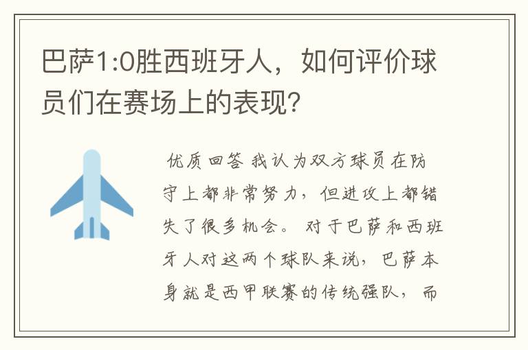 巴萨1:0胜西班牙人,如何评价球员们在赛场上的表现?