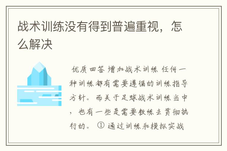 战术训练没有得到普遍重视,怎么解决