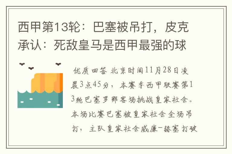 西甲第13轮:巴塞被吊打,皮克承认:死敌皇马是西甲最强的球队
