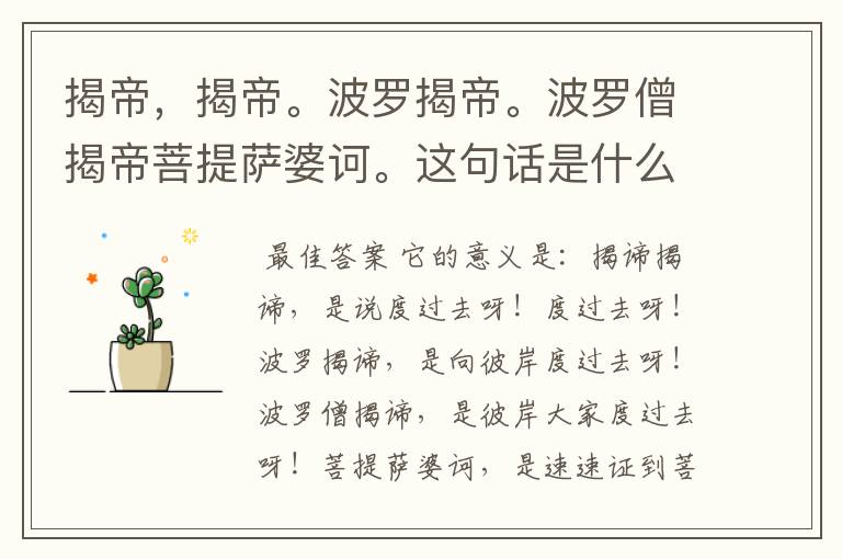 揭帝,揭帝。波罗揭帝。波罗僧揭帝菩提萨婆诃。这句话是什么意思