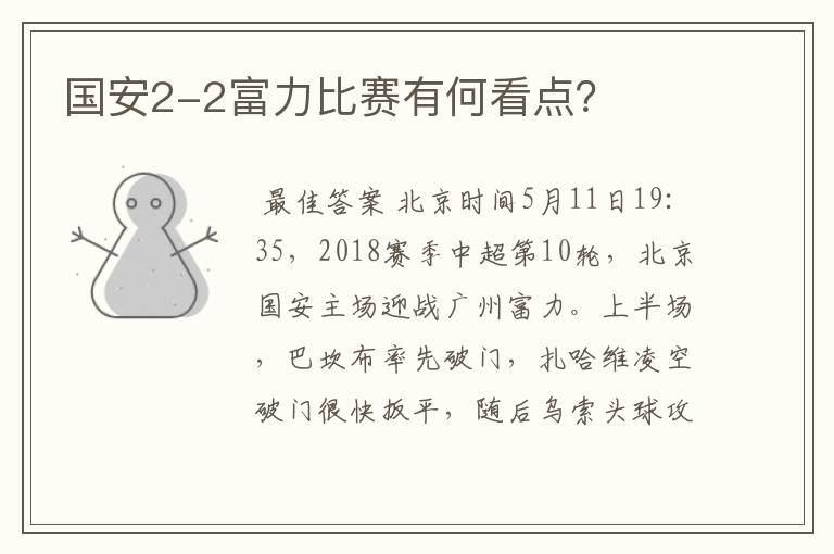 国安2-2富力比赛有何看点?