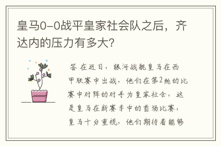 皇马0-0战平皇家社会队之后,齐达内的压力有多大?