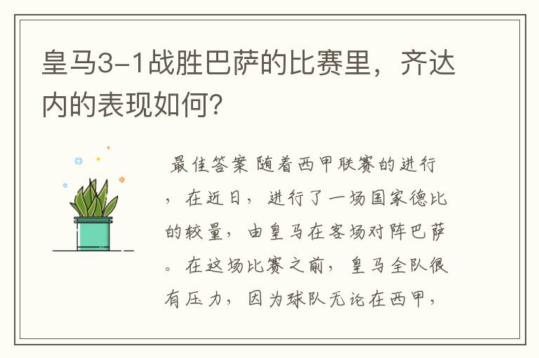 皇马3-1战胜巴萨的比赛里,齐达内的表现如何?