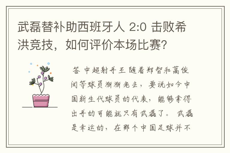 武磊替补助西班牙人 2:0 击败希洪竞技,如何评价本场比赛?