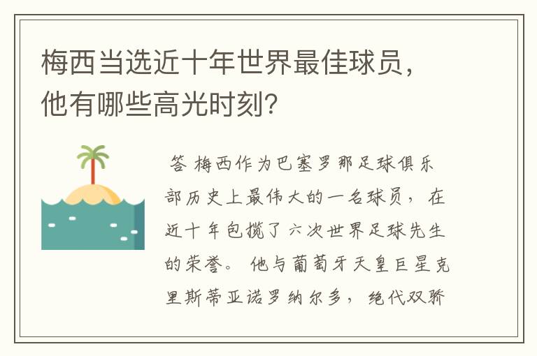 梅西当选近十年世界最佳球员,他有哪些高光时刻?