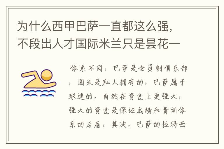 为什么西甲巴萨一直都这么强,不段岀人才国际米兰只是昙花一现