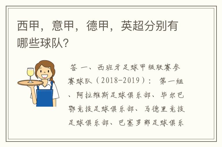 西甲,意甲,德甲,英超分别有哪些球队?