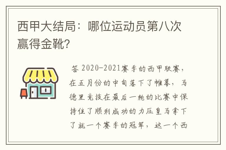 西甲大结局:哪位运动员第八次赢得金靴?