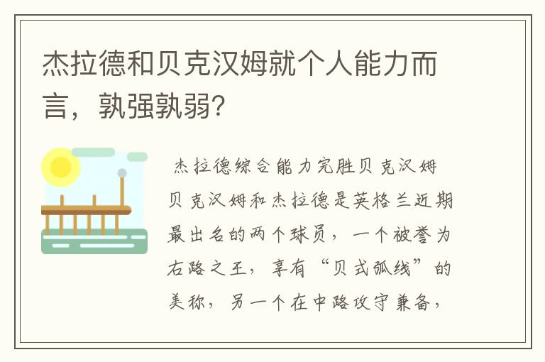 杰拉德和贝克汉姆就个人能力而言,孰强孰弱?