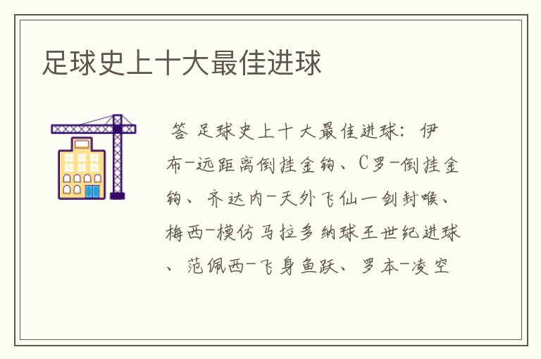 足球史上十大最佳进球