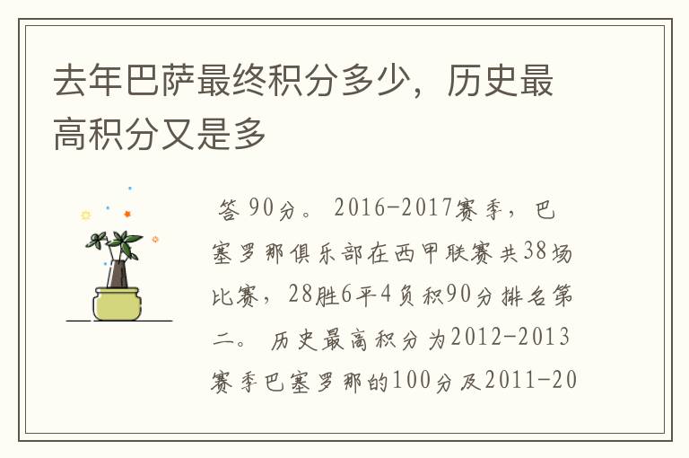 去年巴萨最终积分多少,历史最高积分又是多