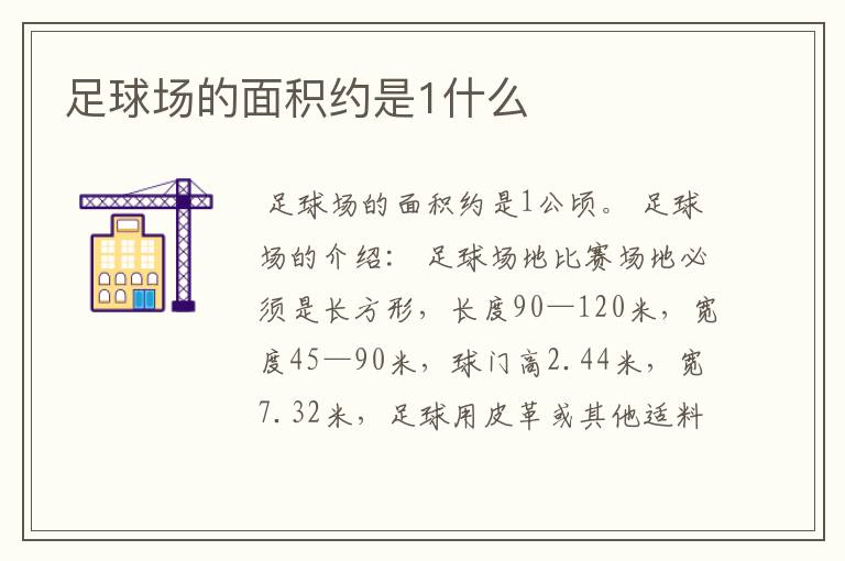 足球场的面积约是1什么