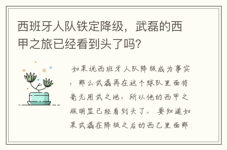 西班牙人队铁定降级,武磊的西甲之旅已经看到头了吗?