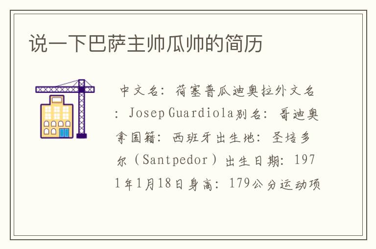 说一下巴萨主帅瓜帅的简历