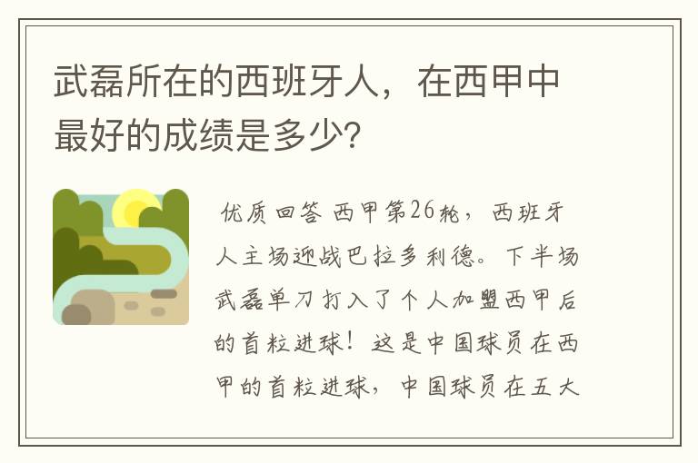 武磊所在的西班牙人,在西甲中最好的成绩是多少?