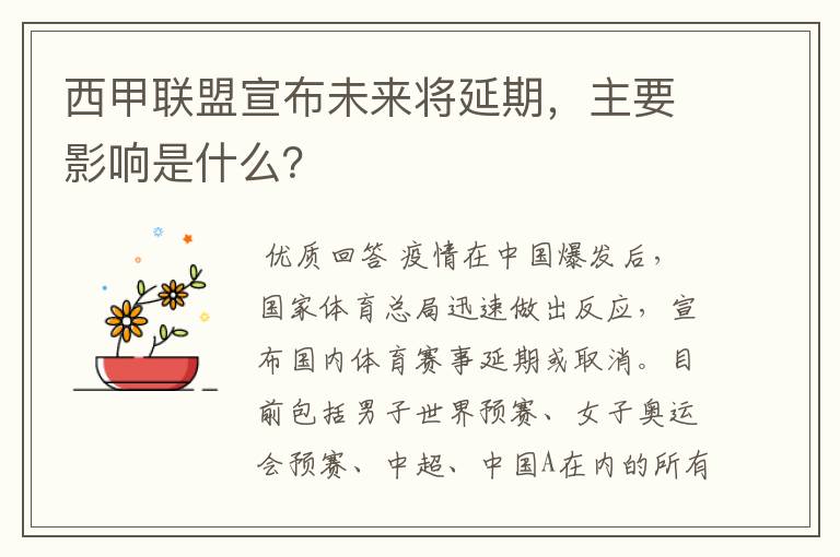 西甲联盟宣布未来将延期,主要影响是什么?
