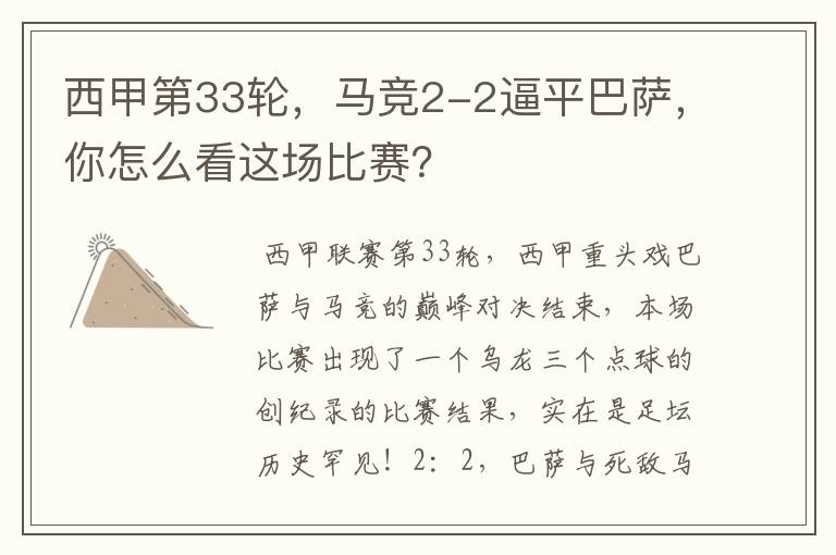 西甲第33轮,马竞2-2逼平巴萨,你怎么看这场比赛?