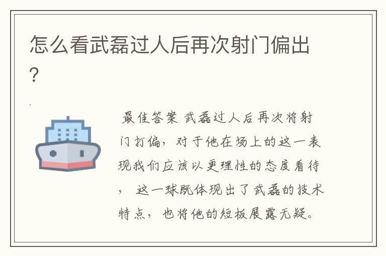 怎么看武磊过人后再次射门偏出?