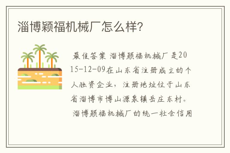 淄博颖福机械厂怎么样?