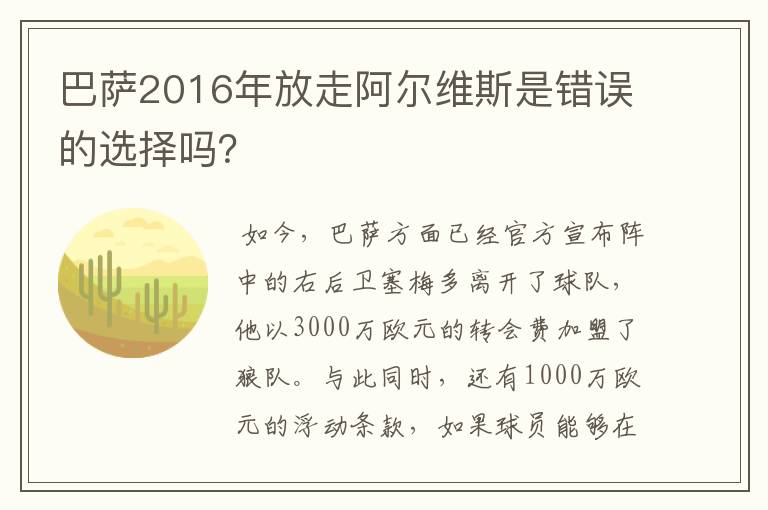 巴萨2016年放走阿尔维斯是错误的选择吗?