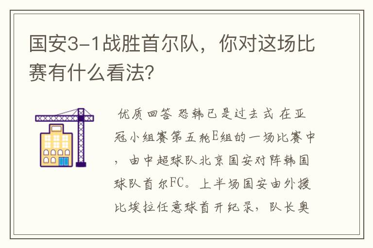 国安3-1战胜首尔队,你对这场比赛有什么看法?