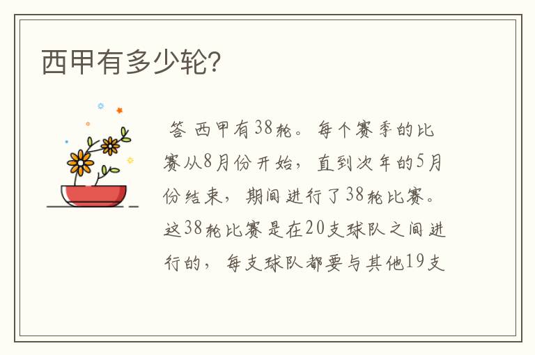 西甲有多少轮?